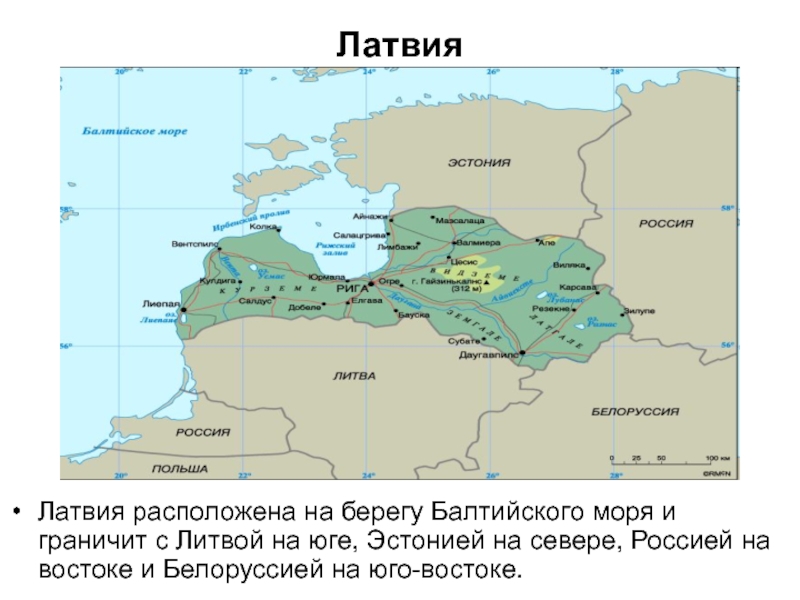 Латвия имеет границы с россией