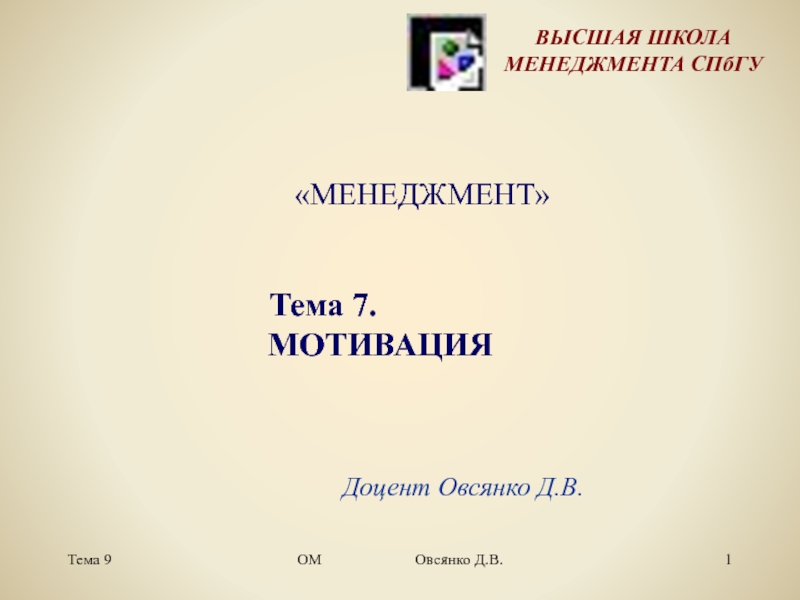 Тема 9
ОМ Овсянко Д.В.
1
Доцент Овсянко Д.В.
ВЫСШАЯ ШКОЛА МЕНЕДЖМЕНТА