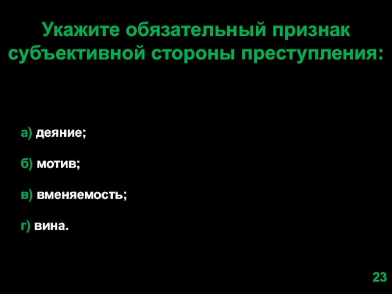 Мотив как признак субъективной. Обязательные признаки мотива.