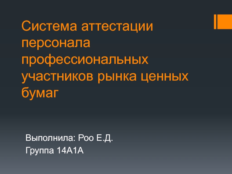 Система аттестации персонала профессиональных участников рынка ценных бумаг