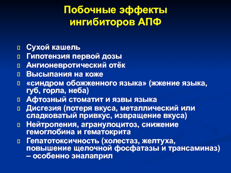 Характерными побочными эффектами ингибиторов апф являются