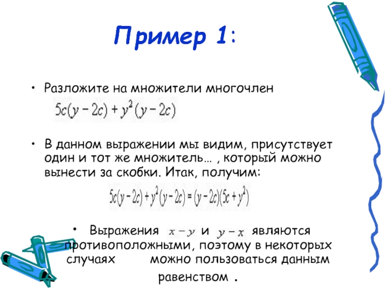 Презентация разложение многочленов на множители вынесение общего множителя за скобки 7 класс мерзляк