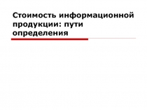 Стоимость информационной продукции: пути определения