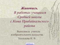 Живопись в работах учащихся