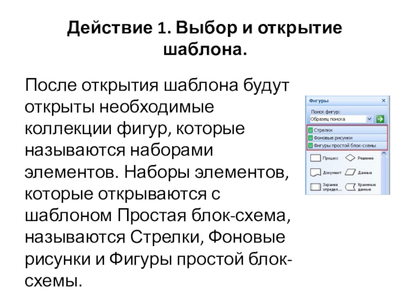 Действие 1. Выбор и открытие шаблона.После открытия шаблона будут открыты необходимые коллекции фигур, которые называются наборами элементов.