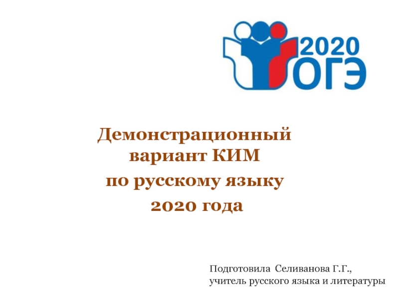 Презентация Демонстрационный вариант КИМ по русскому языку 2020 года