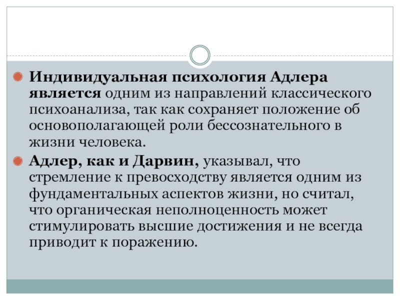 Адлер психология. Достижения индивидуальной психологии Адлера. Индивидуальная психология критика. Адлер бессознательное. Индивидуальная психология Адлер заслуги и критика.