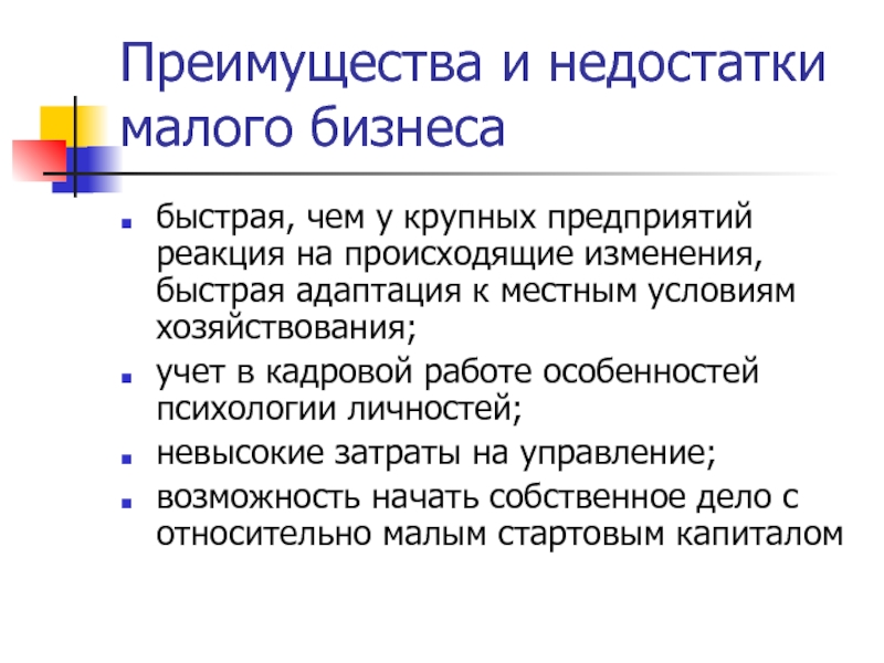 Преимущества и недостатки малого бизнесабыстрая, чем у крупных предприятий реакция на происходящие изменения, быстрая адаптация к местным