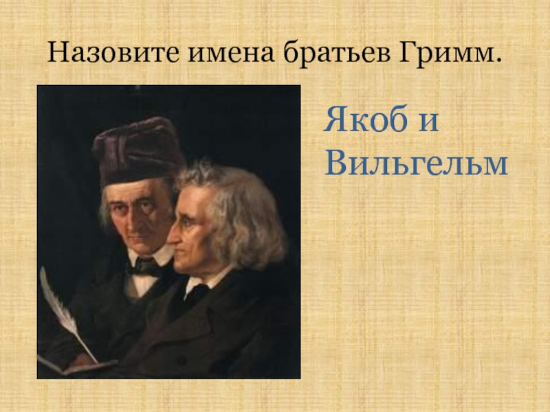 Братья гримм презентация. Братья Якоб Гримм имена.