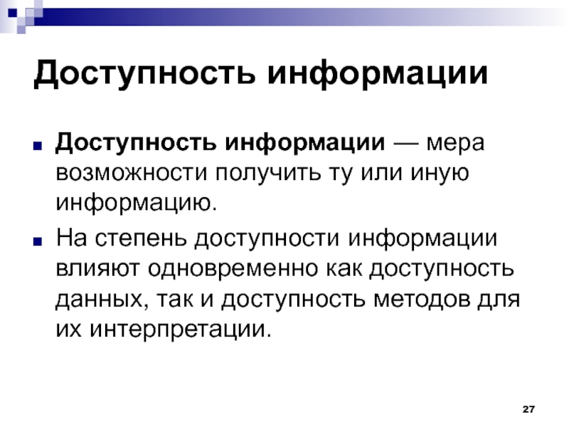 Доступность информации это