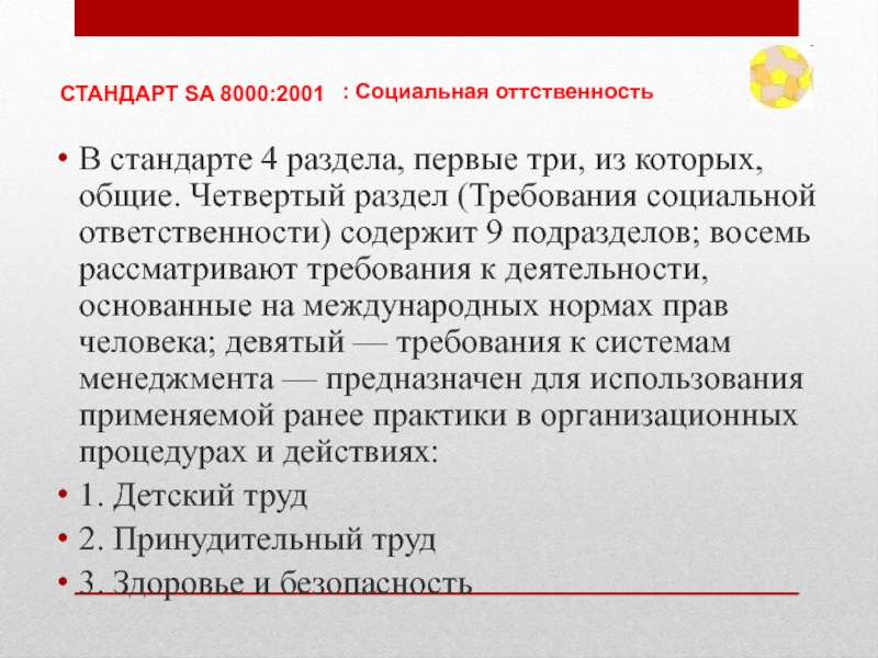 Рассматривать требованием. Социальные требования. Стандартизация отношений социальной ответственности. Требования социальной ответственности. Стандарт социальной ответственности sa 8000 (требования со).