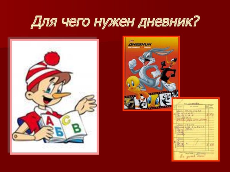 Первая оценка. Слайд праздник первой оценки. Первые оценки презентация. Для чего нужен дневник. Удостоверение праздник 1 оценки.