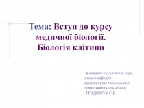 Тема: Вступ до курсу медичної біології. Біологія клітини