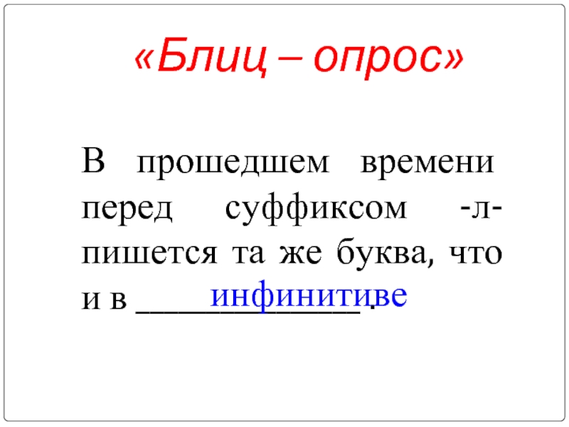 Суффикс л в глаголах прошедшего времени