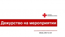 Дежурство на мероприятии
Minsk, 2017-11-25