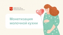 Монетизация молочной кухни