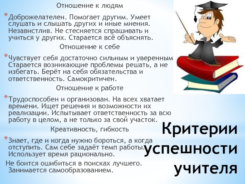 Критерия учителя. Критерии успешности учителя. Критерии успеха педагога. Презентация отношение к учителю. Успехов в педагогической деятельности.