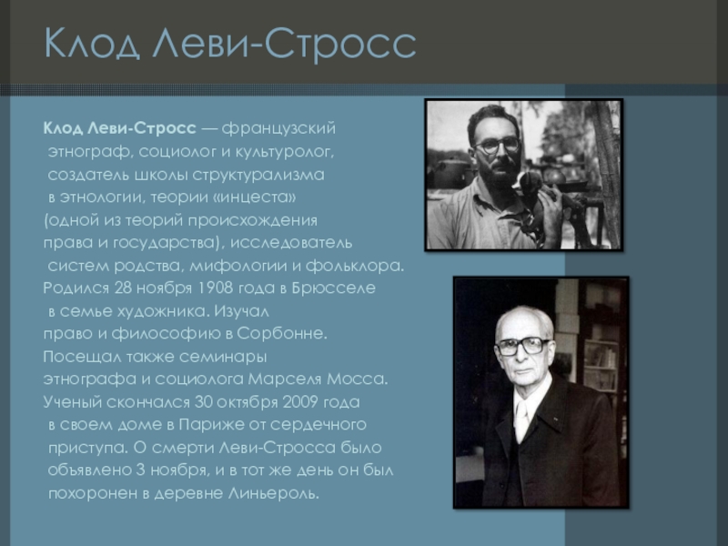 Мировая философия. Клод Леви-Стросс философия. Философия структурализма к. Леви-Стросса. Леви Стросс теория. Клод Леви-Стросс структурализм.