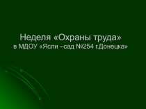 Неделя Охраны труда в МДОУ Ясли –сад №254 г.Донецка