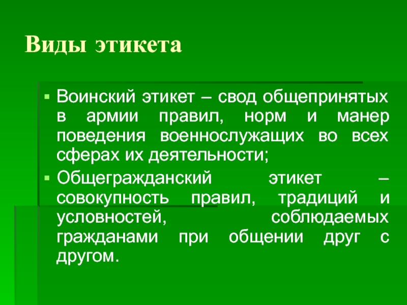 Презентация на тему воинский этикет