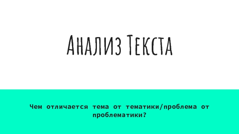 Анализ Текста