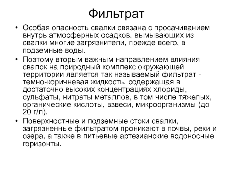 Что представляет особую токсикологическую опасность на свалках. Фильтрат. Фильтрат и фильтрант. Органические кислот в фильтратах свалки. Непороговые фильтраты.