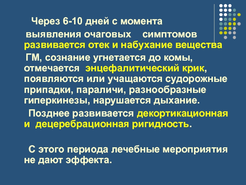 Момент обнаружения. Определение очаговых симптомов. Очаговые симптомы по соседству возникают. Энцефалитическая кома. Влияние на формирование очаговых признаков.