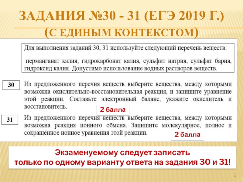 2 балла2 баллаЗадания №30 - 31 (ЕГЭ 2019 г.) (с единым контекстом)Экзаменуемому следует записать только по одному