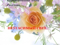 Неугасимый свет