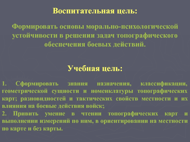 Предназначена для знаний. Цели и задачи топографической подготовки. Топогеодезическое обеспечение боевых действий. Геометрическая сущность картографического изображения. Цели и задачи топографической карты.