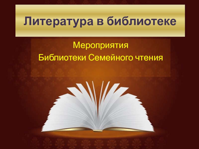 Презентация Литература в библиотеке