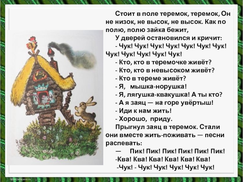 Сказка теремок читать текст полностью с картинками бесплатно на русском языке полностью без рекламы