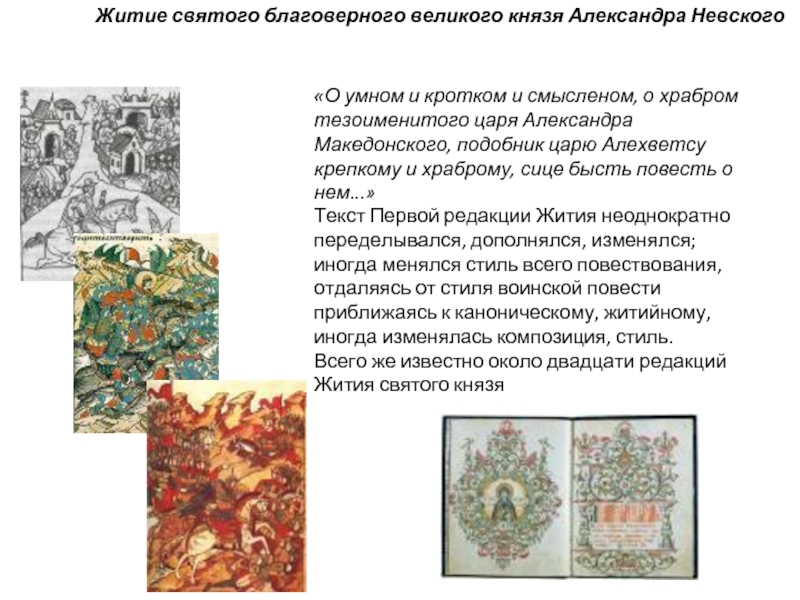 Редакции житий. Житие Александра Невского презентация. Невский в литературе. Презентация Александр Невский в литературе и искусстве. Александр Невский в литературе презентация.