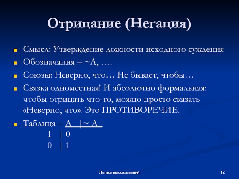 Смысл утверждения. Операция отрицания суждения в логике. Пример отрицания сложного суждения.