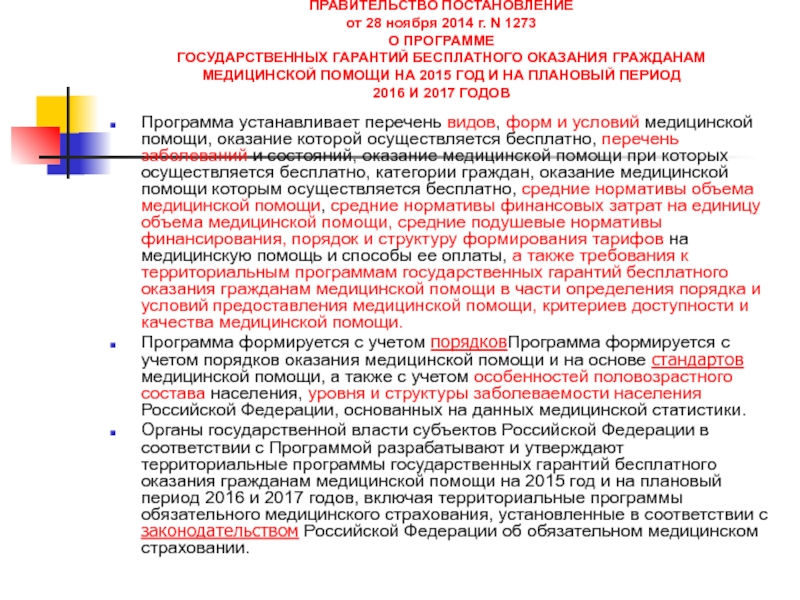 Территориальной программе государственных гарантий оказания медицинской помощи