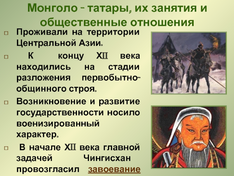 Монголо - татары, их занятия и общественные отношения Проживали на территории Центральной Азии. К концу ХII века