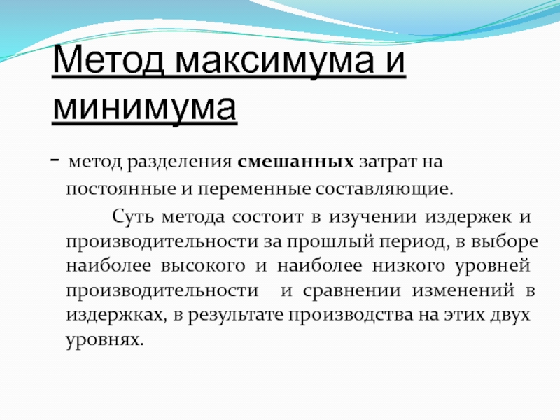 Программа минимум и максимум. Метод минимальных затрат. Метод максимума минимума. Постоянные переменные смешанные затраты. Метод максимума минимума метрология.