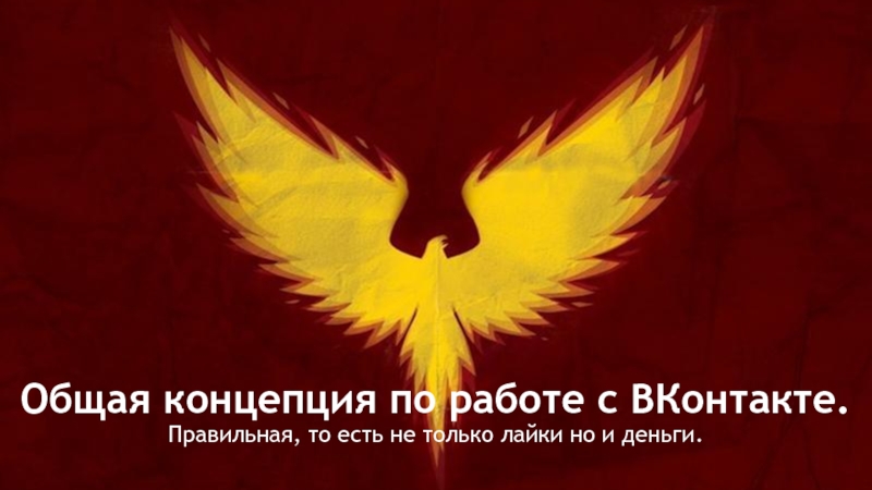 Презентация Общая концепция по работе с ВКонтакте. Правильная, то есть не только лайки но и