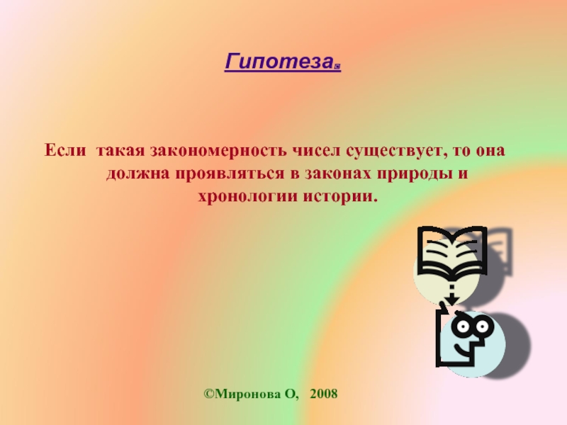 Число есть суть вещей. Для чего нужны числа. Зачем нам нужны цифры. Числа в природе закономерности. Презентация на тему для чего нам нужны цифры.