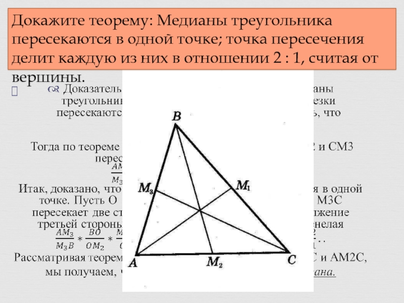 Точки пересечения высот и медиан треугольника. Медиана треугольника Перес. Медианы треугольника пересекаются в одной. Медианы в треугольнике делятся в отношении.