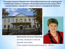 Максимова Наталья Юрьевна,
у читель начальных классов
в ысшей категории.
Стаж