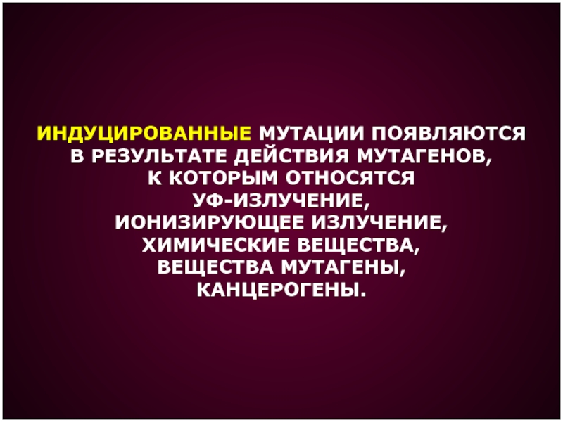 Вещества являющиеся одновременно и канцерогенами и мутагенами. Индуцированные мутации. Индуцированные мутагены. Канцерогены и мутагены. Ионизирующие мутагены.