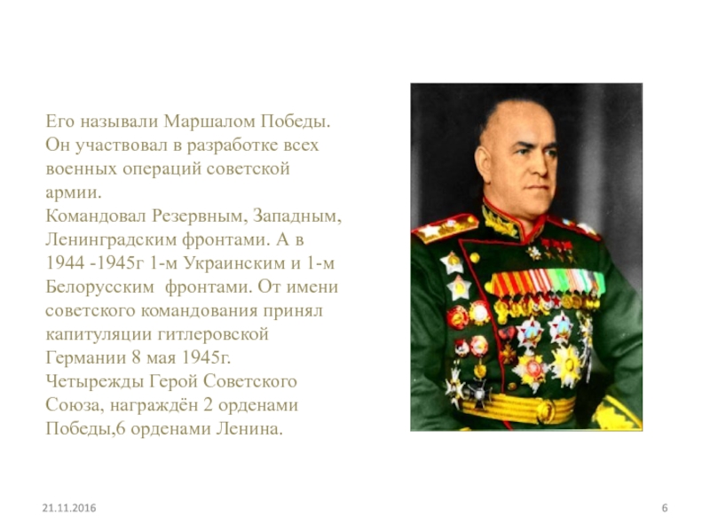Военачальник белорусского фронта. Маршал командующий 1 белорусским фронтом. Командующий 1-м белорусским фронтом 1945. Маршалом Победы называли. Маршал Жуков.
