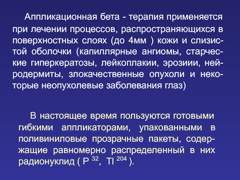 Примененная терапия. Бета терапия. Бета аппликационная терапия. Аппликационный метод лучевой терапии. Показания для аппликационной бета-терапии.