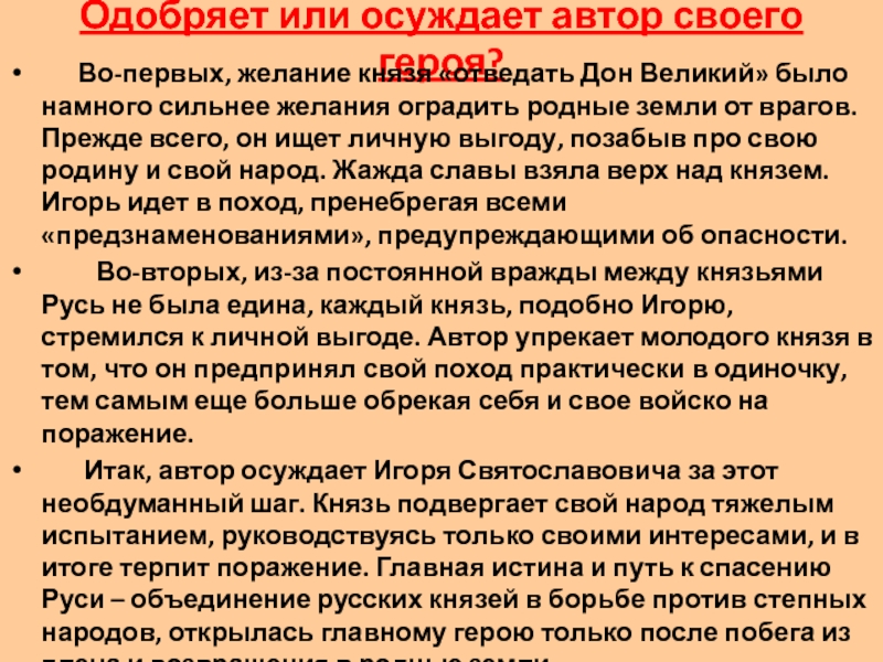 Автор осуждает. Осуждает или оправдывает Автор своего героя в рассказе?. Автор сочувствует князю Игорю. Осуждает ли Автор своего героя.