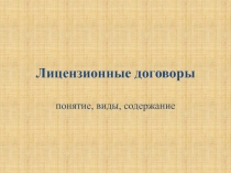 Лицензионные договоры