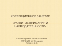 Развитие внимания и наблюдательности