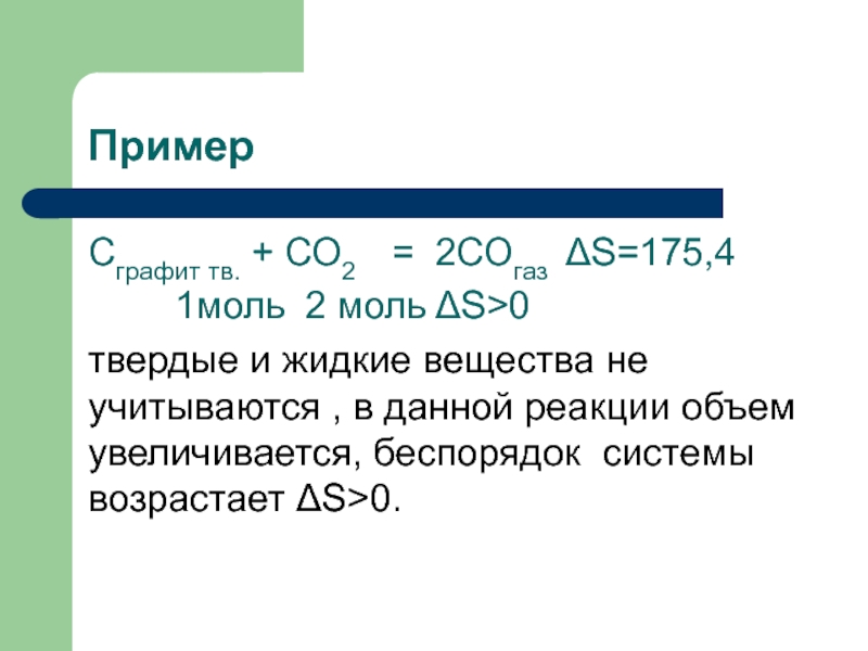 При каких реакциях образуются газы. Реакционный объем это. Реакции в которых объем газов. ΔS = 0.