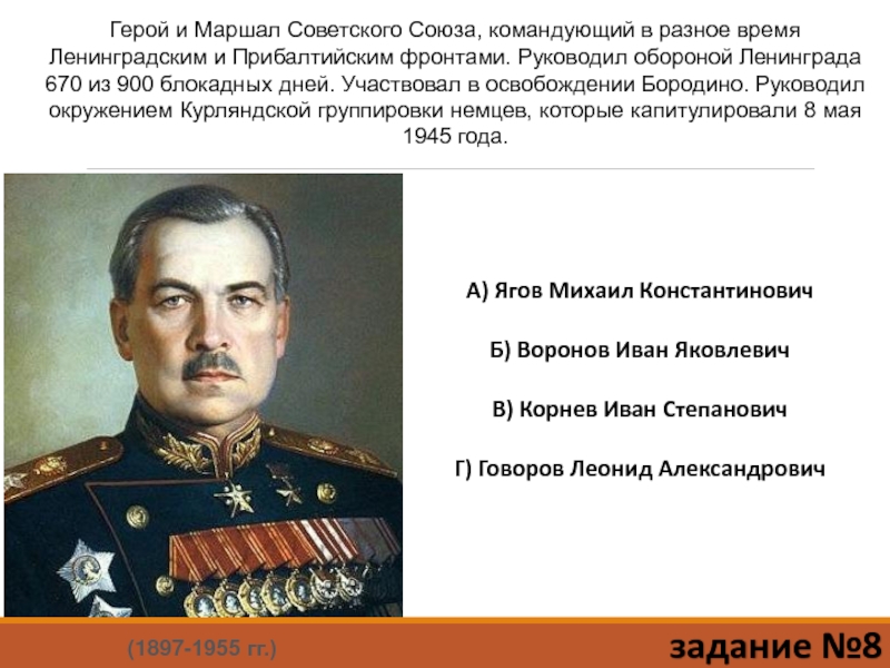 Оборону возглавил. Оборона Ленинграда командующие. Руководили обороной Ленинграда на. Оборона Ленинграда командующие фронтами. Блокада Ленинграда главнокомандующие.