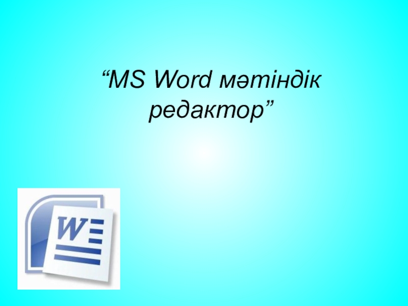 MS Word м?тіндік ?редактор